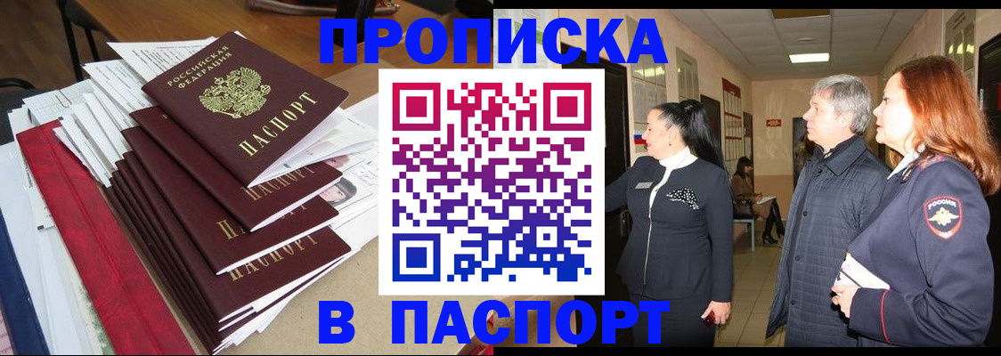купить прописку в Ставрополе